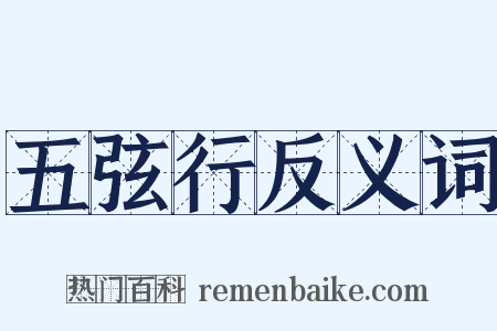 五弦行反义词是什么意思的图片